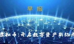 神奇水虚拟币：开启数字