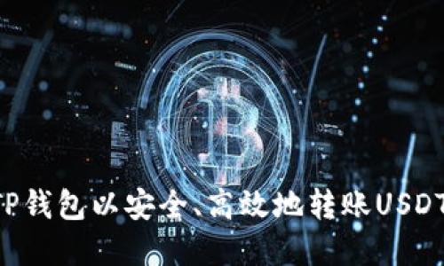 如何选择TP钱包以安全、高效地转账USDT：全面指南