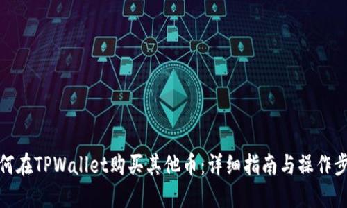 如何在TPWallet购买其他币：详细指南与操作步骤