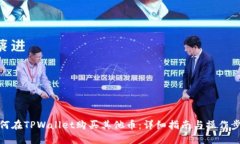 如何在TPWallet购买其他币：