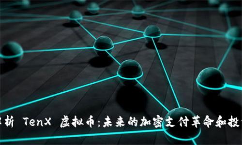 深度解析 TenX 虚拟币：未来的加密支付革命和投资机会