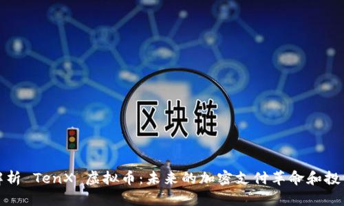 深度解析 TenX 虚拟币：未来的加密支付革命和投资机会