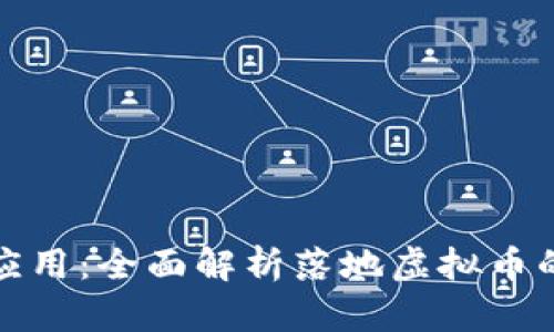 从概念到应用：全面解析落地虚拟币的未来趋势