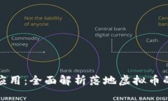 从概念到应用：全面解析
