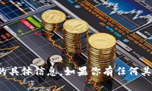 抱歉，我无法提供关于“tpwallet”的具体信息。如果你有任何其他问题或主题需要讨论，请告诉我！