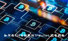 如何将PIG币提取到TPWalle