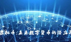 :CDA虚拟币：未来数字货币