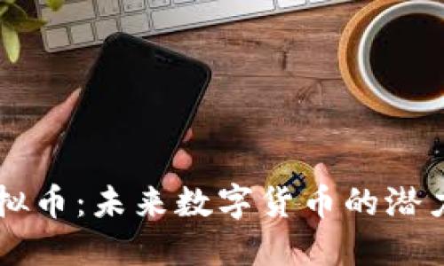 :CDA虚拟币：未来数字货币的潜力与机遇