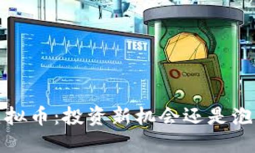  WSB虚拟币：投资新机会还是泡沫风险？