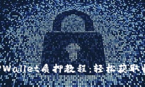 以太坊2.0在TPWallet质押教程：轻松获取收益的完整指南