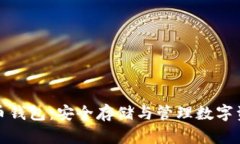 全面了解虚拟币钱包：安