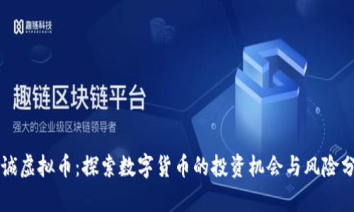 众诚虚拟币：探索数字货币的投资机会与风险分析