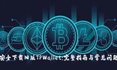 如何安全下载旧版TPWalle