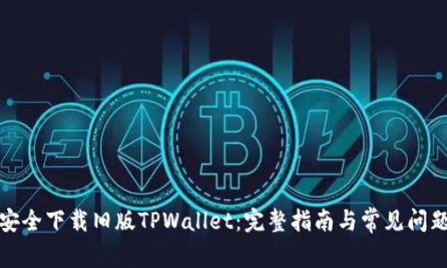 如何安全下载旧版TPWallet：完整指南与常见问题解答
