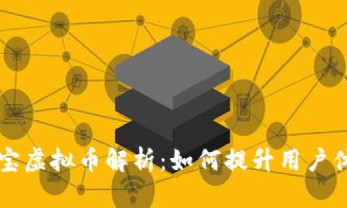 直播平台的元宝虚拟币解析：如何提升用户体验与平台收益