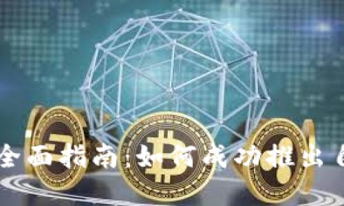 发行虚拟币的全面指南：如何成功推出自己的加密货币