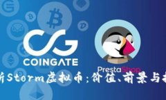 全面解析Storm虚拟币：价值