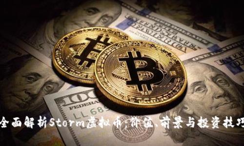 全面解析Storm虚拟币：价值、前景与投资技巧