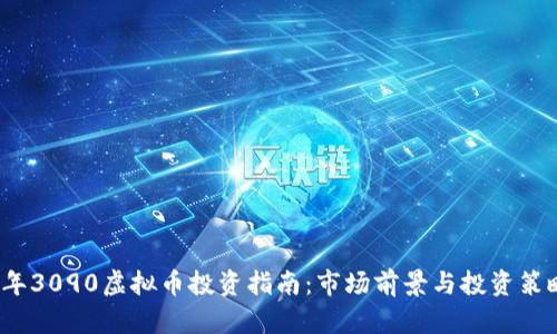 2023年3090虚拟币投资指南：市场前景与投资策略分析