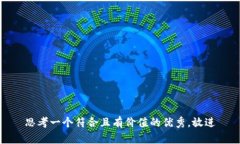 思考一个符合且有价值的