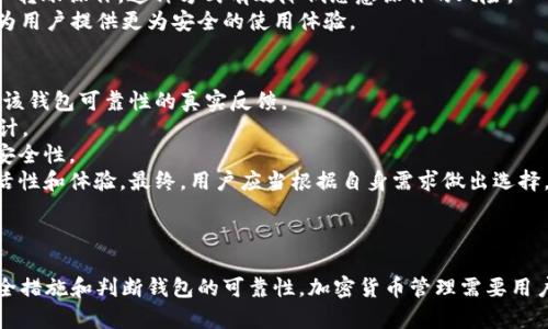 在讨论“TPWallet的私钥能被TP冻结吗”之前，我们需要了解一些关于TPWallet及其工作原理的基本概念。

### 什么是TPWallet？
TPWallet是一种基于区块链技术的钱包，通常用于存储和管理加密货币资产。它支持多种数字资产，并提供用户友好的界面和安全性保障。用户在TPWallet中拥有私钥，掌控自己的资产。

### 什么是私钥？
私钥是用户数字资产的访问凭证，可以理解为银行账户的密码。拥有私钥的人可以完全控制与其关联的加密货币。因此，私钥的安全性至关重要。

### TP冻结的概念
在加密货币领域，“冻结”通常指的是暂停某个账户的操作权限。这可能是出于安全考虑、法律要求或者其他原因。一般而言，区块链的分散特性使得单个方（例如TPWallet的管理方）不能轻易冻结用户资产，尤其是基于以太坊、比特币等公共链的资产。

#### 现在我们来探讨“TPWallet的私钥能被TP冻结吗”这一问题。

### TPWallet的私钥能被TP冻结吗？
首先，TPWallet的设计理念为用户提供完全的资产控制权。当用户创建一个钱包时，私钥是由用户自行生成和掌握的，管理钱包资产的完全控制权在用户手中。
因此，从技术上讲，TPWallet本身并没有权限“冻结”用户的私钥或其资产。无论是TPWallet的运营公司还是其他任何实体，若用户掌握了私钥，就意味着他们对该钱包的资产拥有完全的控制权。这种设计符合区块链去中心化的特性，确保用户的资产不受单一方的控制。
然而，若用户在某种程度上把私钥分享给第三方，或者在不安全的情况下存储私钥，那么这种情况下资产的安全性将受到威胁。例如，黑客攻击或钓鱼骗局都可能导致私钥的泄露。一旦私钥丧失，用户的资产将面临风险，尽管TPWallet无法技术性地冻结这些资产，但用户的遭遇却是现实的安全问题。
总的来说，TPWallet的私钥在正常情况下不能被TP冻结。用户应在使用过程中加强安全意识，妥善保管自己的私钥。

### 可能相关的问题
1. 策略如何保障私钥的安全性？
2. 如果私钥丢失，用户该如何处理？
3. TPWallet提供哪些安全措施来保护用户的资产？
4. 如何判断一个钱包的可靠性？

--- 

## 策略如何保障私钥的安全性？
在保护私钥的过程中，策略是用户自身必须关注的重点。私钥的安全保障源于多方面的措施。
首先，用户应选择冷储存方式。冷储存是指将私钥存储在不联网的设备上，例如硬件钱包或纸钱包。这样一来，私钥就不容易受到黑客攻击。其次，使用强密码和双重身份验证功能也是保护私钥安全的有效手段。大多数现代钱包提供了这两种功能，确保用户的账户更具安全性。
再者，用户应定期备份自己的钱包数据，并保存在安全的地方。建议制作多个备份，并在不同位置保存，以防止意外丢失。最后，保持警惕，用户应避免将私钥在互联网或不安全的环境中共享.
这些策略不仅限于TPWallet，适用于所有类型的加密货币钱包。用户提高安全意识，有助于更好地维护资产的安全性。

## 如果私钥丢失，用户该如何处理？
私钥丢失是加密货币管理中最严重的问题之一。如果用户丢失了私钥，那么与之对应的数字资产在技术上也将无法再被恢复，除非用户还有其他的安全备份。
若用户仍享有助记词或种子短语，那么可以通过这些信息重新恢复钱包。助记词是用户在创建钱包时生成的一串短语，存储在安全地点。若掌握了助记词，用户便可以恢复钱包，并重新获得对资产的控制权。
在失去私钥且没有助记词的情况下，用户的资产往往会处于“永久丢失”状态。此时，用户应当尽量寻找是否有任何可能的恢复数据，例如过去的备份文件，或者通过与平台客服联系，尝试恢复。
尽管私钥丢失遭遇资产不能被追回的风险，但Key Recovery 提供了一种选择。通过公开密钥的方式请求找回或恢复资产，在不同项目中可能有不同的实施方式，但基本的信任原则是建立在社区共识上。

## TPWallet提供哪些安全措施来保护用户的资产？
作为一款功能全面的数字钱包，TPWallet提供多种安全措施以保护用户的资产。
首先，TPWallet采用了端到端的加密技术。所有的交易和用户数据都会通过复杂的加密算法来保护，确保信息在传输过程中不被篡改。同时，用户的私钥在客户端进行加密处理，避免泄露。
其次，TPWallet也提供了生物识别技术。用户可以使用指纹识别或面部识别进行登录，结合传统密码，可以大幅提高钱包的安全性。
此外，TPWallet还增加了多重签名功能。用户可以设定多个地址来进行资产管理，只有在多个地址确认交易后，方可进行资产转账操作。这种方式有效降低恶意操作的风险。
最后，TPWallet会定期进行安全性评估和漏洞检测，确保系统抵御各类网络攻击的能力。通过更新和维护，TPWallet致力于为用户提供更为安全的使用体验。

## 如何判断一个钱包的可靠性？
判断一个数字钱包的可靠性涉及多个因素。首先，用户需要查看钱包的声誉和用户评价。网上论坛和社交媒体能够提供有关该钱包可靠性的真实反馈。
其次，查看钱包的官方渠道，了解其团队背景、技术架构以及安全性评估报告。一款好的钱包应该会定期更新，并进行安全审计。
用户还应查看钱包是否有开放源代码。这意味着社区中的开发者可以于任何时间对其进行检查，从而提高钱包的透明度和安全性。
需要注意的是，选择钱包时还要考虑钱包是否支持多种资产以及社区活跃度。一款支持多种币种的钱包能够提升用户的灵活性和体验。最终，用户应当根据自身需求做出选择，结合各方面信息来判断钱包的可靠性。

---

通过对以上内容的深入分析，我们了解了TPWallet的私钥冻结问题，以及如何保障私钥安全、应对私钥丢失、TPWallet的安全措施和判断钱包的可靠性。加密货币管理需要用户具备一定的安全意识和技术常识，这样才能更好地保护自身的资产安全。