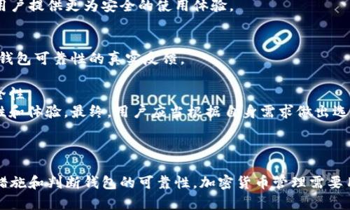 在讨论“TPWallet的私钥能被TP冻结吗”之前，我们需要了解一些关于TPWallet及其工作原理的基本概念。

### 什么是TPWallet？
TPWallet是一种基于区块链技术的钱包，通常用于存储和管理加密货币资产。它支持多种数字资产，并提供用户友好的界面和安全性保障。用户在TPWallet中拥有私钥，掌控自己的资产。

### 什么是私钥？
私钥是用户数字资产的访问凭证，可以理解为银行账户的密码。拥有私钥的人可以完全控制与其关联的加密货币。因此，私钥的安全性至关重要。

### TP冻结的概念
在加密货币领域，“冻结”通常指的是暂停某个账户的操作权限。这可能是出于安全考虑、法律要求或者其他原因。一般而言，区块链的分散特性使得单个方（例如TPWallet的管理方）不能轻易冻结用户资产，尤其是基于以太坊、比特币等公共链的资产。

#### 现在我们来探讨“TPWallet的私钥能被TP冻结吗”这一问题。

### TPWallet的私钥能被TP冻结吗？
首先，TPWallet的设计理念为用户提供完全的资产控制权。当用户创建一个钱包时，私钥是由用户自行生成和掌握的，管理钱包资产的完全控制权在用户手中。
因此，从技术上讲，TPWallet本身并没有权限“冻结”用户的私钥或其资产。无论是TPWallet的运营公司还是其他任何实体，若用户掌握了私钥，就意味着他们对该钱包的资产拥有完全的控制权。这种设计符合区块链去中心化的特性，确保用户的资产不受单一方的控制。
然而，若用户在某种程度上把私钥分享给第三方，或者在不安全的情况下存储私钥，那么这种情况下资产的安全性将受到威胁。例如，黑客攻击或钓鱼骗局都可能导致私钥的泄露。一旦私钥丧失，用户的资产将面临风险，尽管TPWallet无法技术性地冻结这些资产，但用户的遭遇却是现实的安全问题。
总的来说，TPWallet的私钥在正常情况下不能被TP冻结。用户应在使用过程中加强安全意识，妥善保管自己的私钥。

### 可能相关的问题
1. 策略如何保障私钥的安全性？
2. 如果私钥丢失，用户该如何处理？
3. TPWallet提供哪些安全措施来保护用户的资产？
4. 如何判断一个钱包的可靠性？

--- 

## 策略如何保障私钥的安全性？
在保护私钥的过程中，策略是用户自身必须关注的重点。私钥的安全保障源于多方面的措施。
首先，用户应选择冷储存方式。冷储存是指将私钥存储在不联网的设备上，例如硬件钱包或纸钱包。这样一来，私钥就不容易受到黑客攻击。其次，使用强密码和双重身份验证功能也是保护私钥安全的有效手段。大多数现代钱包提供了这两种功能，确保用户的账户更具安全性。
再者，用户应定期备份自己的钱包数据，并保存在安全的地方。建议制作多个备份，并在不同位置保存，以防止意外丢失。最后，保持警惕，用户应避免将私钥在互联网或不安全的环境中共享.
这些策略不仅限于TPWallet，适用于所有类型的加密货币钱包。用户提高安全意识，有助于更好地维护资产的安全性。

## 如果私钥丢失，用户该如何处理？
私钥丢失是加密货币管理中最严重的问题之一。如果用户丢失了私钥，那么与之对应的数字资产在技术上也将无法再被恢复，除非用户还有其他的安全备份。
若用户仍享有助记词或种子短语，那么可以通过这些信息重新恢复钱包。助记词是用户在创建钱包时生成的一串短语，存储在安全地点。若掌握了助记词，用户便可以恢复钱包，并重新获得对资产的控制权。
在失去私钥且没有助记词的情况下，用户的资产往往会处于“永久丢失”状态。此时，用户应当尽量寻找是否有任何可能的恢复数据，例如过去的备份文件，或者通过与平台客服联系，尝试恢复。
尽管私钥丢失遭遇资产不能被追回的风险，但Key Recovery 提供了一种选择。通过公开密钥的方式请求找回或恢复资产，在不同项目中可能有不同的实施方式，但基本的信任原则是建立在社区共识上。

## TPWallet提供哪些安全措施来保护用户的资产？
作为一款功能全面的数字钱包，TPWallet提供多种安全措施以保护用户的资产。
首先，TPWallet采用了端到端的加密技术。所有的交易和用户数据都会通过复杂的加密算法来保护，确保信息在传输过程中不被篡改。同时，用户的私钥在客户端进行加密处理，避免泄露。
其次，TPWallet也提供了生物识别技术。用户可以使用指纹识别或面部识别进行登录，结合传统密码，可以大幅提高钱包的安全性。
此外，TPWallet还增加了多重签名功能。用户可以设定多个地址来进行资产管理，只有在多个地址确认交易后，方可进行资产转账操作。这种方式有效降低恶意操作的风险。
最后，TPWallet会定期进行安全性评估和漏洞检测，确保系统抵御各类网络攻击的能力。通过更新和维护，TPWallet致力于为用户提供更为安全的使用体验。

## 如何判断一个钱包的可靠性？
判断一个数字钱包的可靠性涉及多个因素。首先，用户需要查看钱包的声誉和用户评价。网上论坛和社交媒体能够提供有关该钱包可靠性的真实反馈。
其次，查看钱包的官方渠道，了解其团队背景、技术架构以及安全性评估报告。一款好的钱包应该会定期更新，并进行安全审计。
用户还应查看钱包是否有开放源代码。这意味着社区中的开发者可以于任何时间对其进行检查，从而提高钱包的透明度和安全性。
需要注意的是，选择钱包时还要考虑钱包是否支持多种资产以及社区活跃度。一款支持多种币种的钱包能够提升用户的灵活性和体验。最终，用户应当根据自身需求做出选择，结合各方面信息来判断钱包的可靠性。

---

通过对以上内容的深入分析，我们了解了TPWallet的私钥冻结问题，以及如何保障私钥安全、应对私钥丢失、TPWallet的安全措施和判断钱包的可靠性。加密货币管理需要用户具备一定的安全意识和技术常识，这样才能更好地保护自身的资产安全。