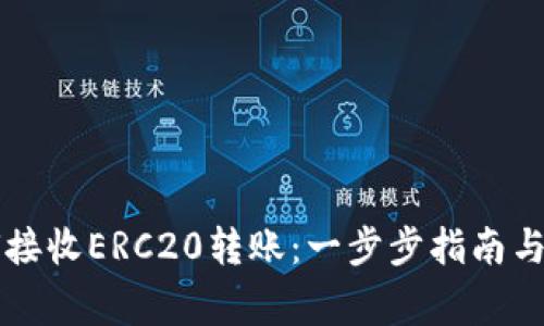 TPWallet如何接收ERC20转账：一步步指南与常见问题解答