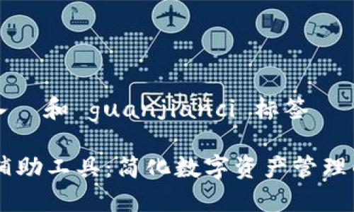 在这里插入  和 guanjianci 标签

TPWallet辅助工具：简化数字资产管理的高效助手