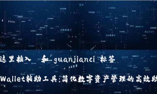 在这里插入  和 guanjianci 标签

TPWallet辅助工具：简化数字资产管理的高效助手