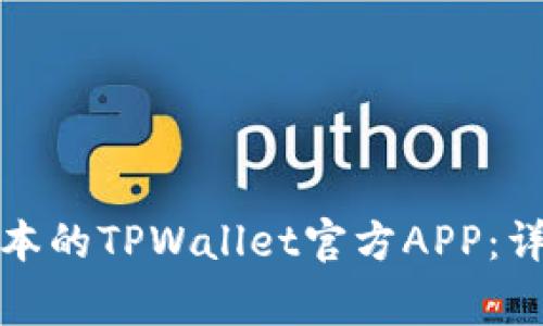 如何安全下载老版本的TPWallet官方APP：详细指南与注意事项