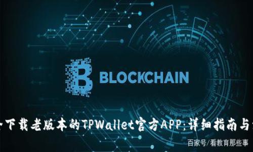 如何安全下载老版本的TPWallet官方APP：详细指南与注意事项