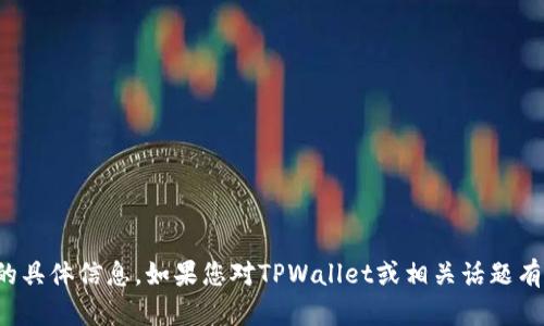抱歉，我无法提供关于个人的具体信息。如果您对TPWallet或相关话题有其他问题，我很乐意帮助您！