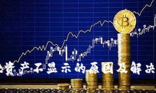 TPWallet资产不显示的原因及解决方法指南
