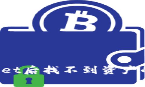 : 提币到TP Wallet后找不到资产的原因与解决方法