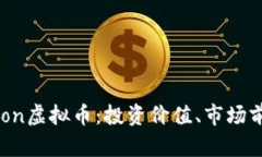 深入解析Bonbon虚拟币：投