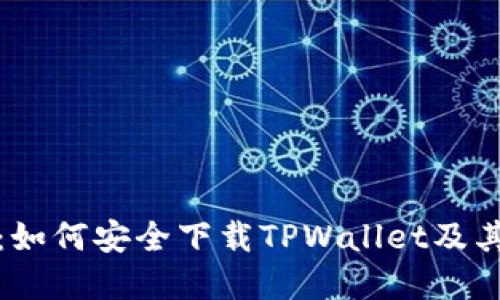 完整指南：如何安全下载TPWallet及其使用技巧