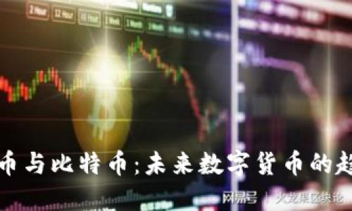 虚拟电影币与比特币：未来数字货币的趋势与影响