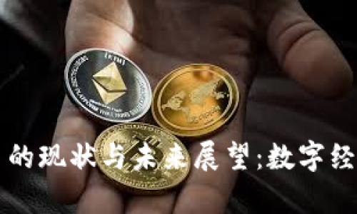 埃及虚拟币的现状与未来展望：数字经济的新篇章