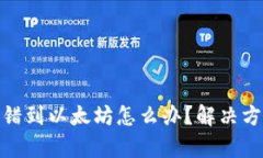 : tpwallet转错到以太坊怎么