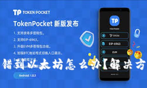 : tpwallet转错到以太坊怎么办？解决方法与预防措施
