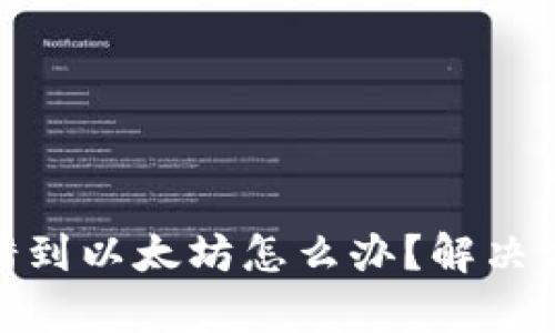 : tpwallet转错到以太坊怎么办？解决方法与预防措施
