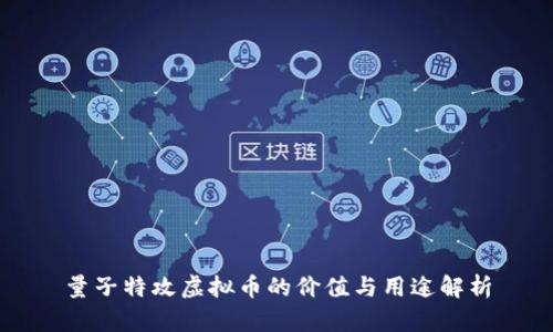 量子特攻虚拟币的价值与用途解析