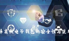 虚拟币离线电子钱包的安