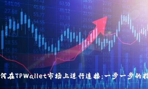 如何在TPWallet市场上进行连接：一步一步的指南