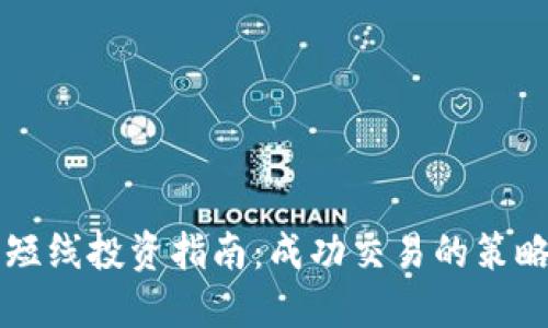 虚拟币短线投资指南：成功交易的策略与技巧