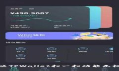 : 如何解决TPWallet扫一扫功