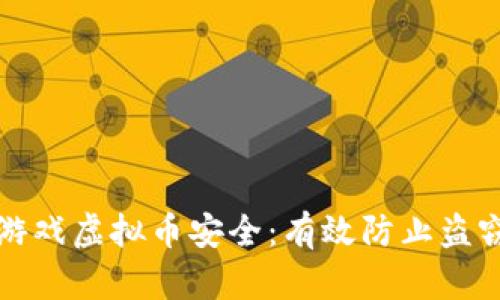 如何保护您的游戏虚拟币安全：有效防止盗窃的策略与方法