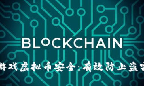 如何保护您的游戏虚拟币安全：有效防止盗窃的策略与方法