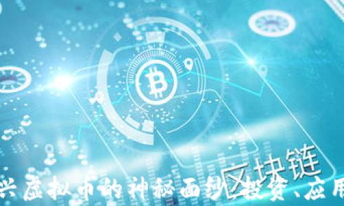 
揭开浙江绍兴虚拟币的神秘面纱：投资、应用与风险解析