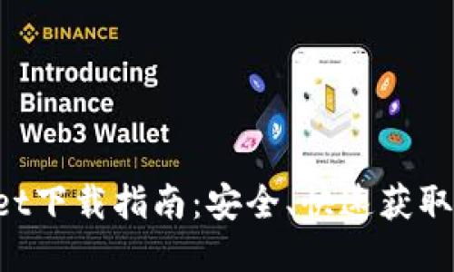 TokenPocket下载指南：安全、快速获取区块链钱包
